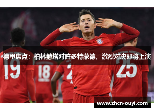 德甲焦点：柏林赫塔对阵多特蒙德，激烈对决即将上演