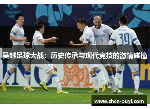 吴越足球大战：历史传承与现代竞技的激情碰撞