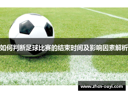 如何判断足球比赛的结束时间及影响因素解析
