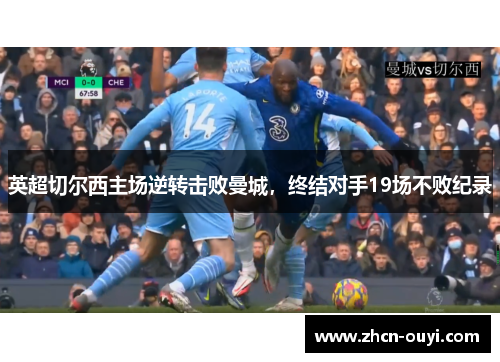 英超切尔西主场逆转击败曼城，终结对手19场不败纪录