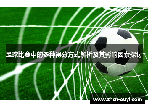 足球比赛中的多种得分方式解析及其影响因素探讨