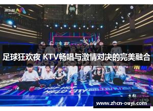 足球狂欢夜 KTV畅唱与激情对决的完美融合
