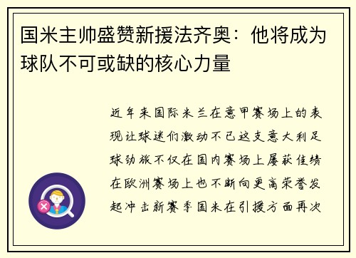 国米主帅盛赞新援法齐奥：他将成为球队不可或缺的核心力量