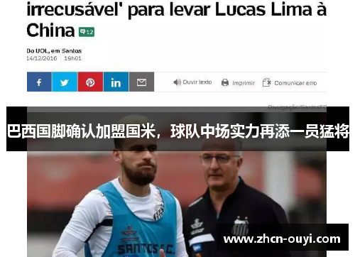 巴西国脚确认加盟国米，球队中场实力再添一员猛将