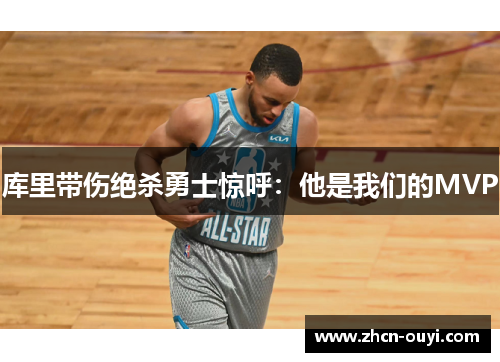 库里带伤绝杀勇士惊呼：他是我们的MVP