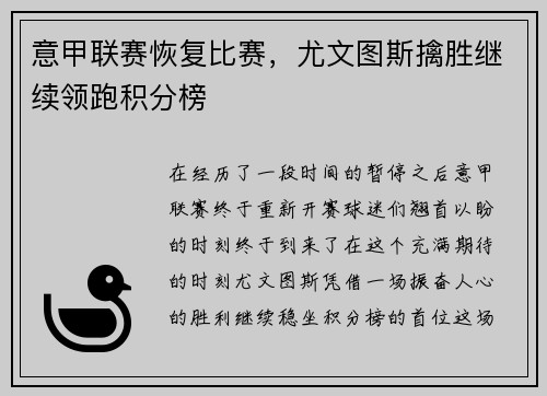 意甲联赛恢复比赛，尤文图斯擒胜继续领跑积分榜