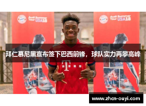 拜仁慕尼黑宣布签下巴西前锋，球队实力再攀高峰