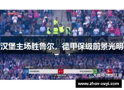汉堡主场胜鲁尔，德甲保级前景光明