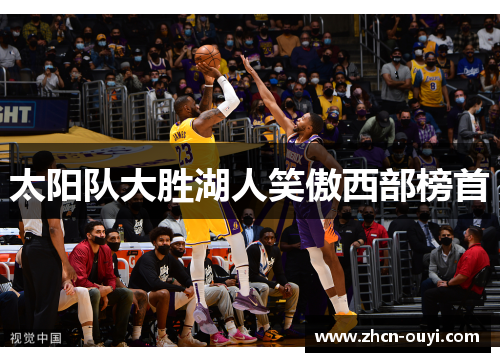 太阳队大胜湖人笑傲西部榜首