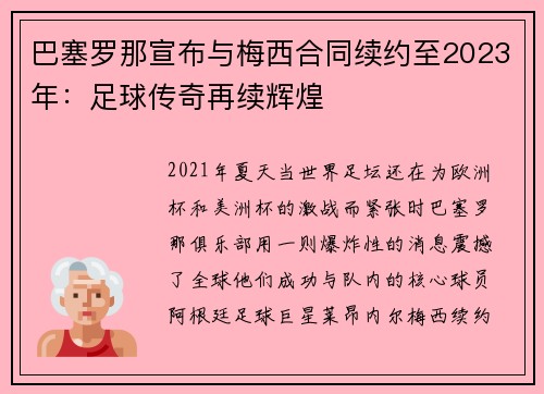 巴塞罗那宣布与梅西合同续约至2023年：足球传奇再续辉煌