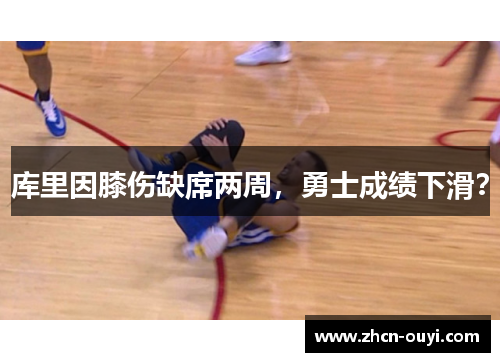 库里因膝伤缺席两周，勇士成绩下滑？