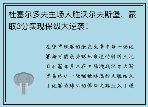 杜塞尔多夫主场大胜沃尔夫斯堡，豪取3分实现保级大逆袭！