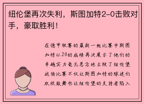 纽伦堡再次失利，斯图加特2-0击败对手，豪取胜利！