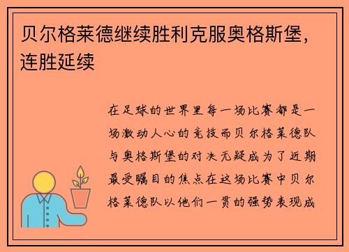 贝尔格莱德继续胜利克服奥格斯堡，连胜延续