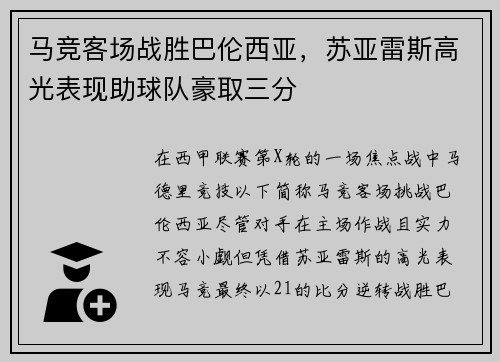 马竞客场战胜巴伦西亚，苏亚雷斯高光表现助球队豪取三分