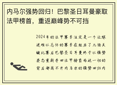 内马尔强势回归！巴黎圣日耳曼豪取法甲榜首，重返巅峰势不可挡