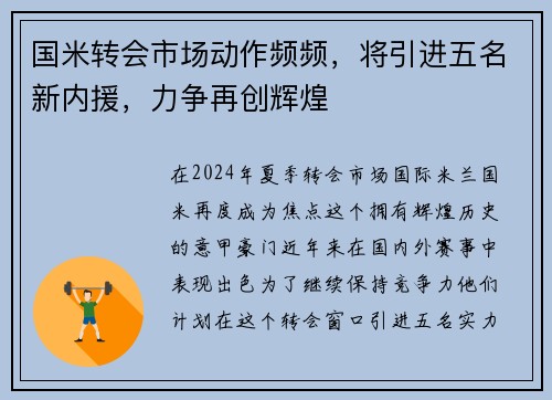 国米转会市场动作频频，将引进五名新内援，力争再创辉煌