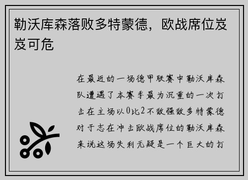 勒沃库森落败多特蒙德，欧战席位岌岌可危