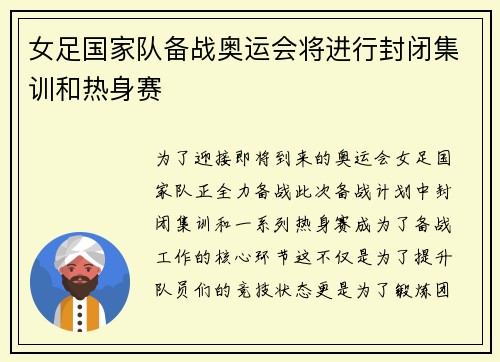女足国家队备战奥运会将进行封闭集训和热身赛