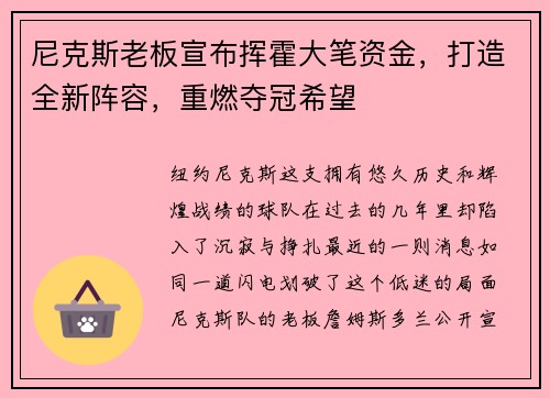 尼克斯老板宣布挥霍大笔资金，打造全新阵容，重燃夺冠希望