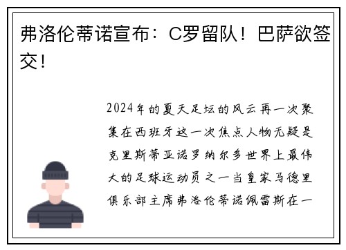 弗洛伦蒂诺宣布：C罗留队！巴萨欲签交！