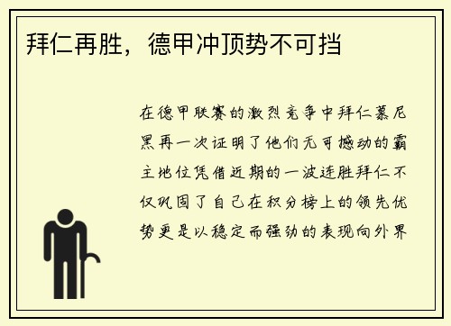 拜仁再胜，德甲冲顶势不可挡