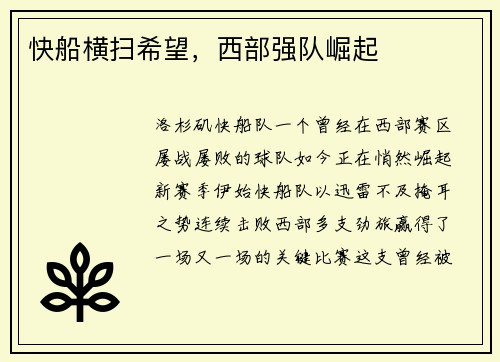快船横扫希望，西部强队崛起