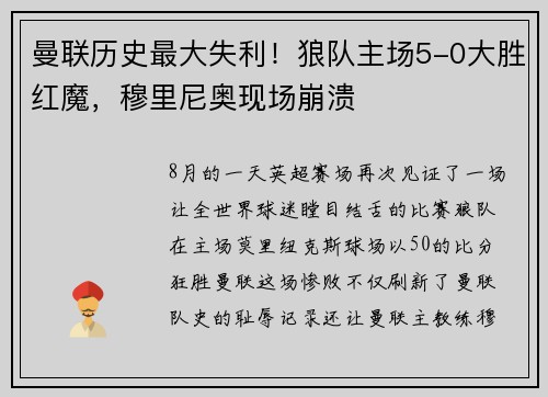 曼联历史最大失利！狼队主场5-0大胜红魔，穆里尼奥现场崩溃