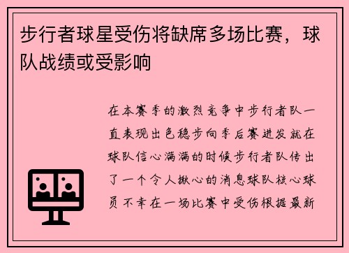 步行者球星受伤将缺席多场比赛，球队战绩或受影响