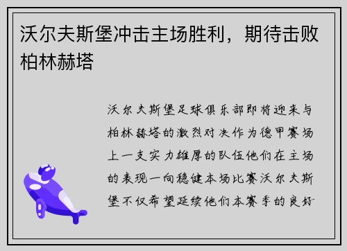 沃尔夫斯堡冲击主场胜利，期待击败柏林赫塔