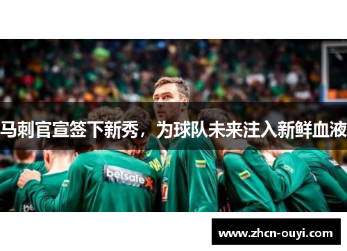 马刺官宣签下新秀，为球队未来注入新鲜血液