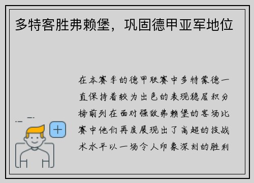 多特客胜弗赖堡，巩固德甲亚军地位