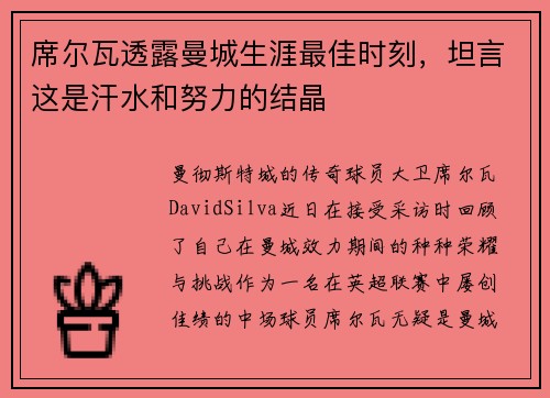 席尔瓦透露曼城生涯最佳时刻，坦言这是汗水和努力的结晶