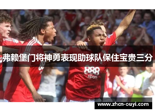 弗赖堡门将神勇表现助球队保住宝贵三分