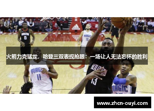 火箭力克猛龙，哈登三双表现抢眼：一场让人无法忘怀的胜利