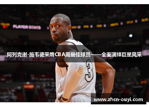阿列克谢-施韦德荣膺CBA周最佳球员——全面演绎巨星风采