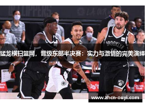 猛龙横扫篮网，晋级东部半决赛：实力与激情的完美演绎