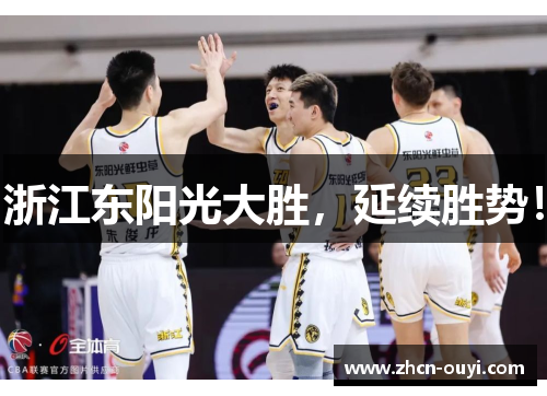 浙江东阳光大胜，延续胜势！