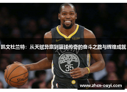 凯文杜兰特：从天赋异禀到篮球传奇的奋斗之路与辉煌成就