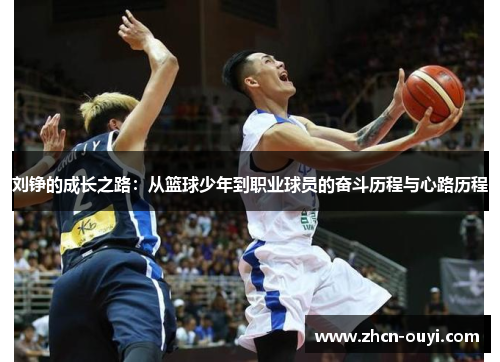 刘铮的成长之路：从篮球少年到职业球员的奋斗历程与心路历程