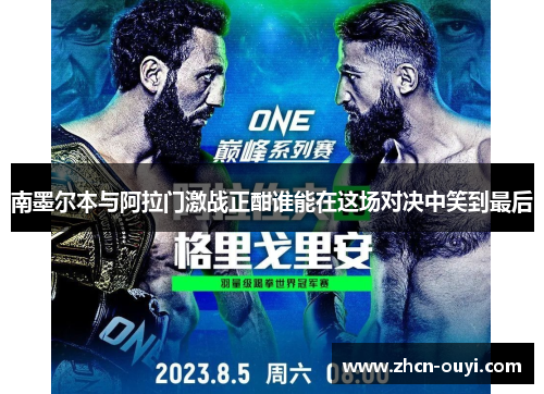 南墨尔本与阿拉门激战正酣谁能在这场对决中笑到最后