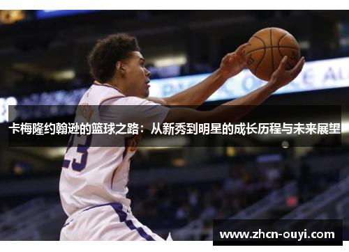 卡梅隆约翰逊的篮球之路：从新秀到明星的成长历程与未来展望