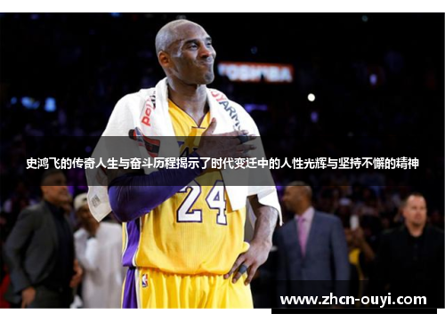 史鸿飞的传奇人生与奋斗历程揭示了时代变迁中的人性光辉与坚持不懈的精神