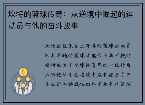 坎特的篮球传奇：从逆境中崛起的运动员与他的奋斗故事