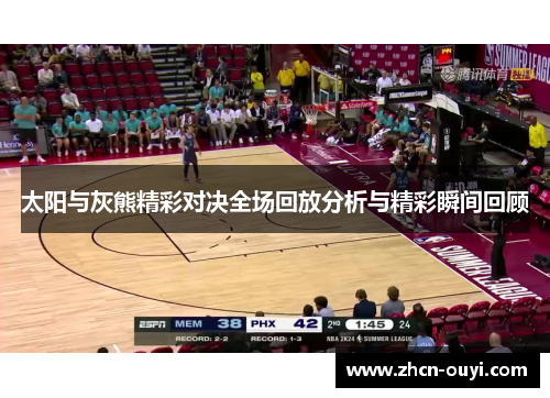 太阳与灰熊精彩对决全场回放分析与精彩瞬间回顾