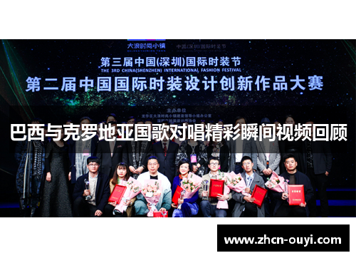 巴西与克罗地亚国歌对唱精彩瞬间视频回顾