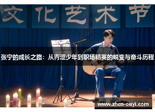 张宁的成长之路：从青涩少年到职场精英的蜕变与奋斗历程
