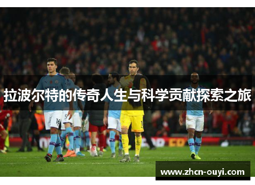 拉波尔特的传奇人生与科学贡献探索之旅