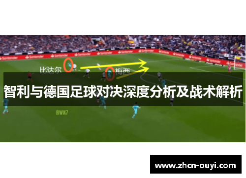 智利与德国足球对决深度分析及战术解析