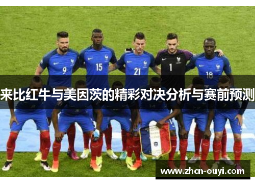 来比红牛与美因茨的精彩对决分析与赛前预测